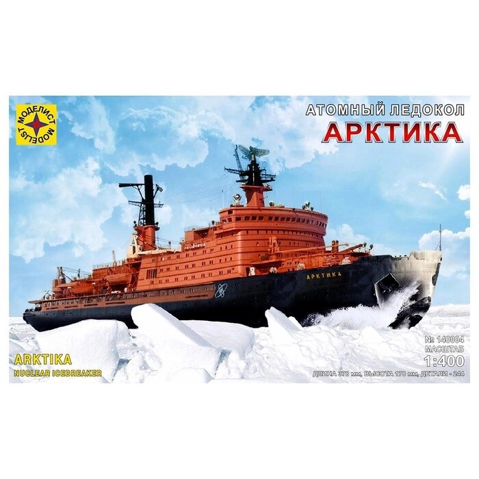 Сборная модель-корабль «Атомный ледокол «Арктика», Моделист, 1:400, (140004) от компании Интернет - магазин Flap - фото 1