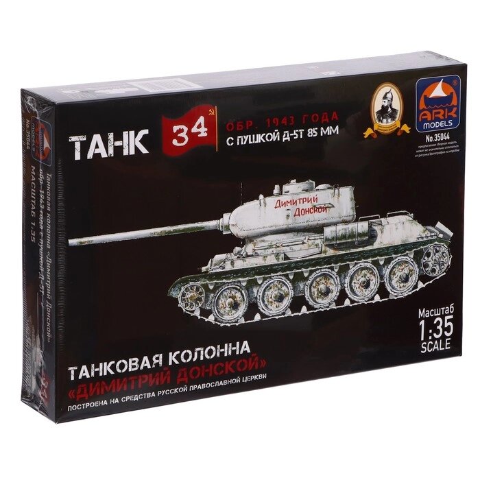 Сборная модель «Танк Т-34-85 Д-5Т Дм. Донской», Ark models, 1:35, (35044) от компании Интернет - магазин Flap - фото 1