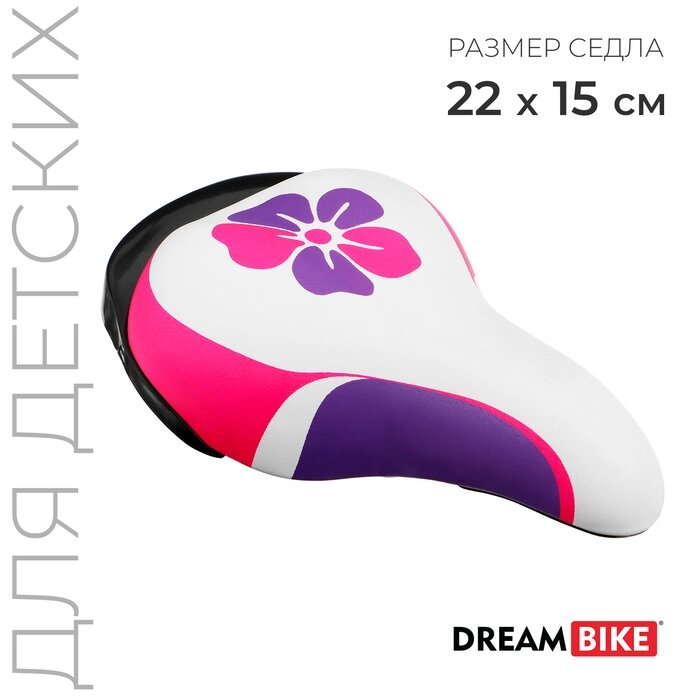 Седло Dream Bike, детское, цвет белый/фиолетовый/розовый от компании Интернет - магазин Flap - фото 1