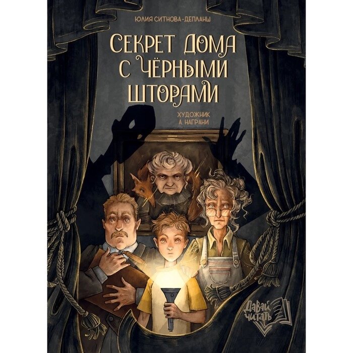 Секрет дома с черными шторами. Ситнова-Депланш Ю. от компании Интернет - магазин Flap - фото 1