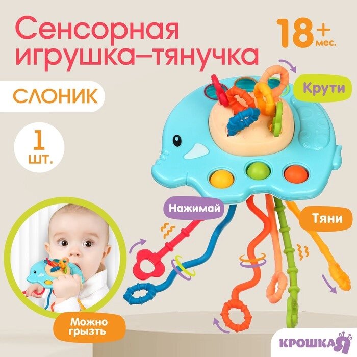 Сенсорная игрушка-тянучка для малышей «Слоник», грызунок, Монтессори, Крошка Я от компании Интернет - магазин Flap - фото 1