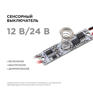 Сенсорный выключатель Apeyron, в алюм. профиль, высота 12 мм, 36/72Вт, IP20, функц. димм.