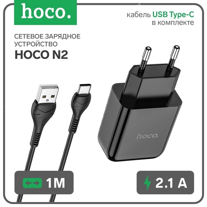 Сетевое зарядное устройство Hoco N2, USB - 2.1 А, кабель Type-C 1 м, черный от компании Интернет - магазин Flap - фото 1