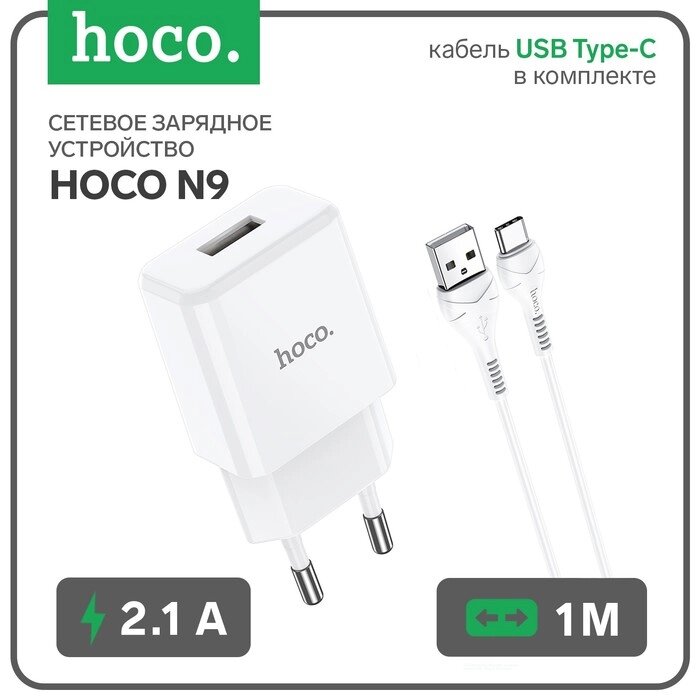 Сетевое зарядное устройство Hoco N9, USB - 2.1 А, кабель Type-C 1 м, белый от компании Интернет - магазин Flap - фото 1