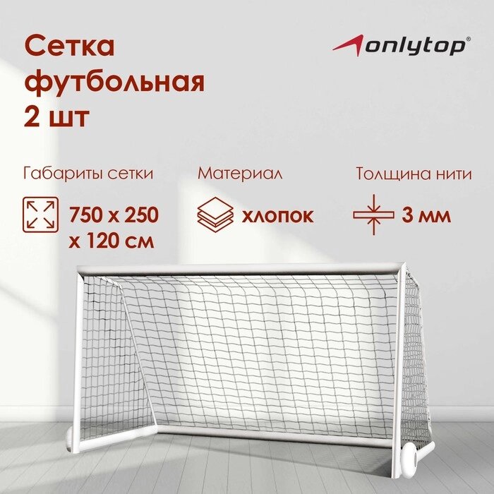 Сетка футбольная ONLYTOP, 7,32х2,44 м, нить 3 мм, 2 шт. от компании Интернет - магазин Flap - фото 1