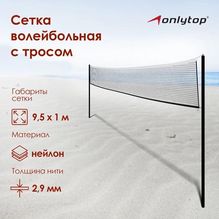 Сетка волейбольная ONLYTOP, с тросом, нить 2,9 мм, 9,5х1 м от компании Интернет - магазин Flap - фото 1