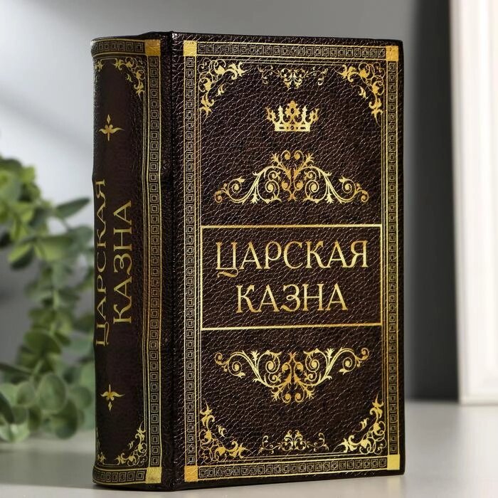 Сейф-книга "Царская казна", 5.7х13х18 см, ключевой замок от компании Интернет - магазин Flap - фото 1