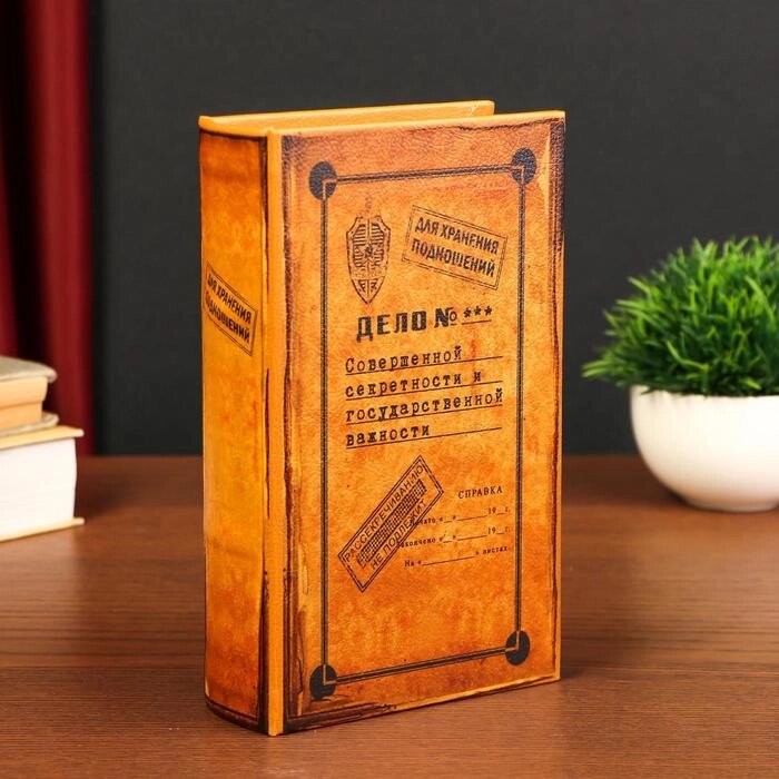 Сейф-книга "Дело совершенной секретности", обтянута искусственной кожей 21х13х7 см от компании Интернет - магазин Flap - фото 1