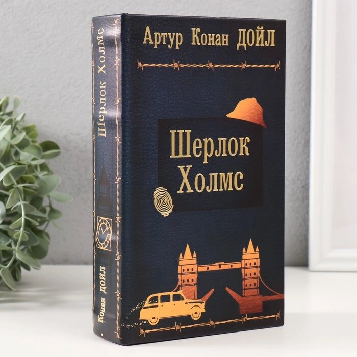 Сейф-книга дерево кожзам "Артур Конан Дойл. Шерлок Холмc" тиснение 21х13х5 см от компании Интернет - магазин Flap - фото 1