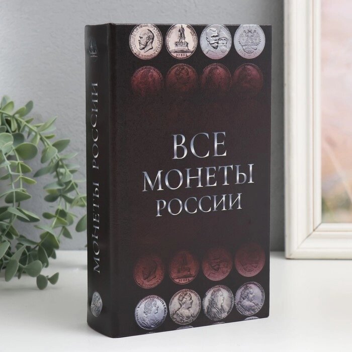 Сейф-книга дерево кожзам "Монеты России" 21х13х5 см от компании Интернет - магазин Flap - фото 1