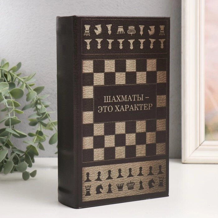 Сейф-книга дерево кожзам "Шахматы - это характер" 21х13х5 см от компании Интернет - магазин Flap - фото 1