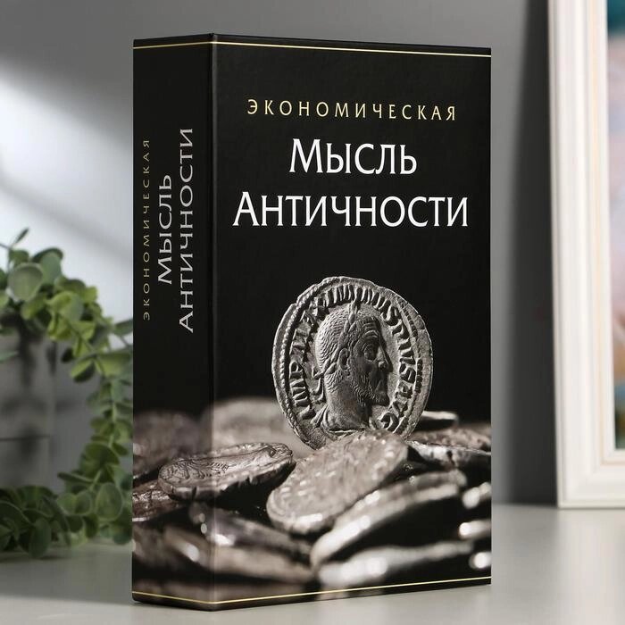 Сейф-книга "Экономическая мысль античности", 5,5х15,5х24 см, ключевой замок от компании Интернет - магазин Flap - фото 1