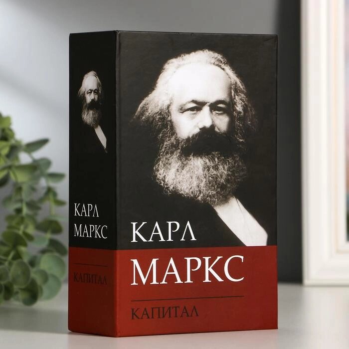 Сейф-книга К. Маркс "Капитал", 5,5х11,5х18 см, ключевой замок от компании Интернет - магазин Flap - фото 1
