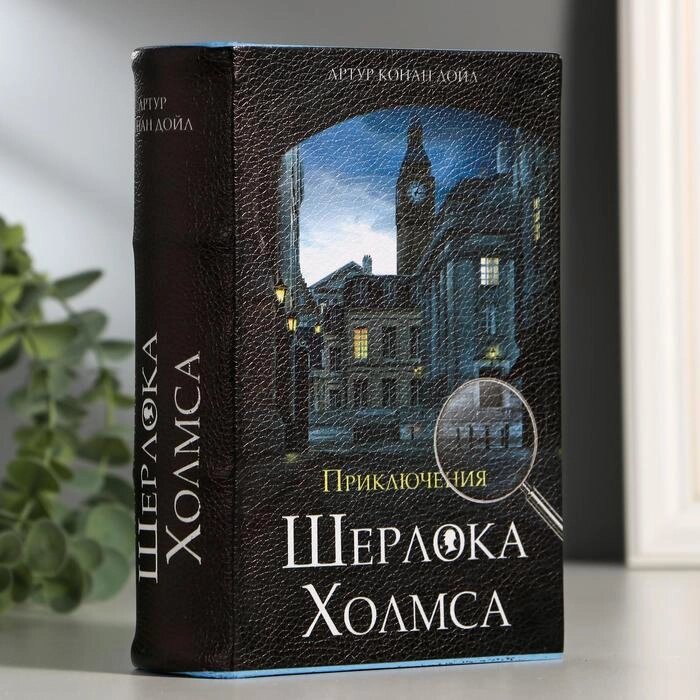 Сейф-книга "Приключения Шерлока Холмса", 5.7х13х18 см, ключевой замок от компании Интернет - магазин Flap - фото 1