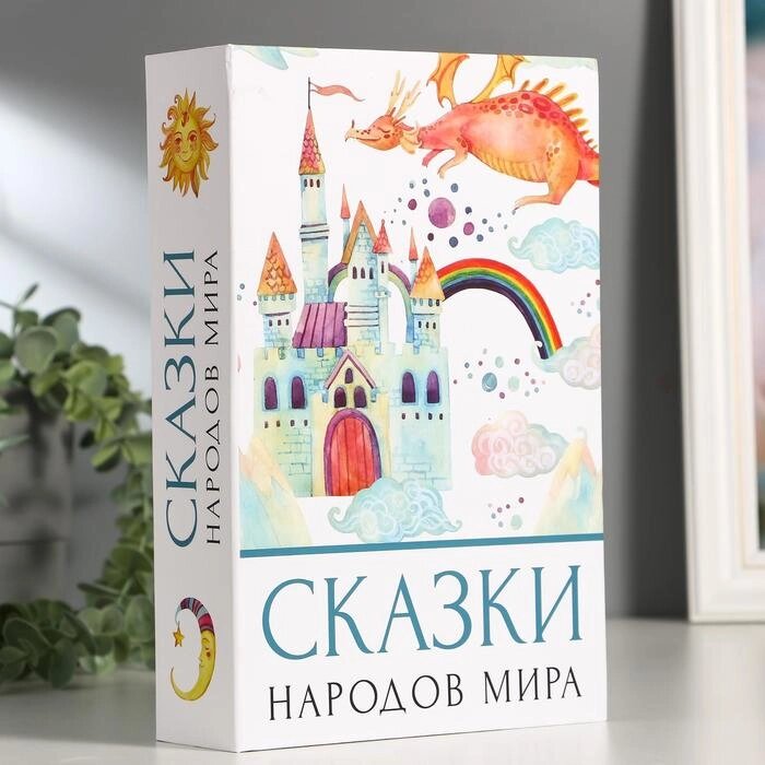 Сейф-книга "Сказки народов мира", 5,5х15,5х24 см, ключевой замок, от компании Интернет - магазин Flap - фото 1