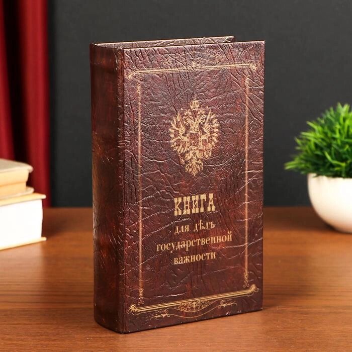 Сейф-шкатулка "Книга для дел государственной важности" 21х135х5 см от компании Интернет - магазин Flap - фото 1