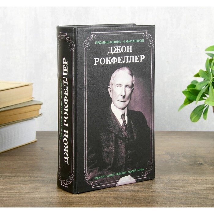 Сейф шкатулка книга "Джон Рокфеллер" 21х13х5 см от компании Интернет - магазин Flap - фото 1