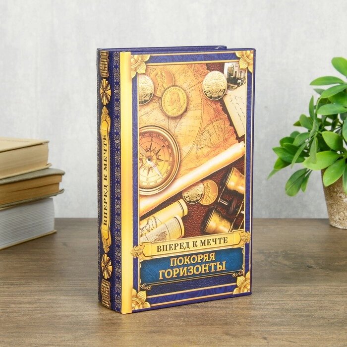 Сейф шкатулка книга "Покоряя горизонты" 21х13х5 см от компании Интернет - магазин Flap - фото 1