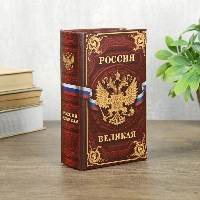 Сейф шкатулка книга "Россия великая" 17х11х5 см от компании Интернет - магазин Flap - фото 1