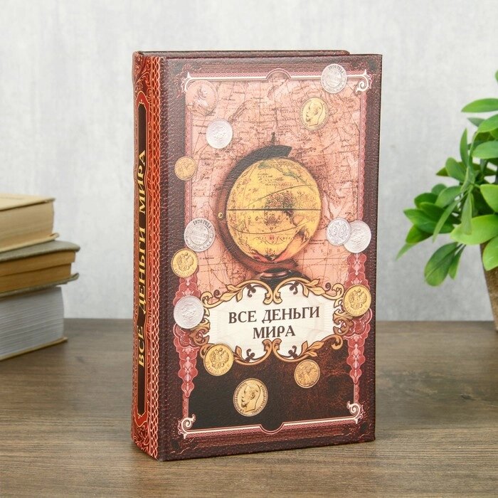 Сейф шкатулка книга "Все деньги мира" 21х13х5 см от компании Интернет - магазин Flap - фото 1
