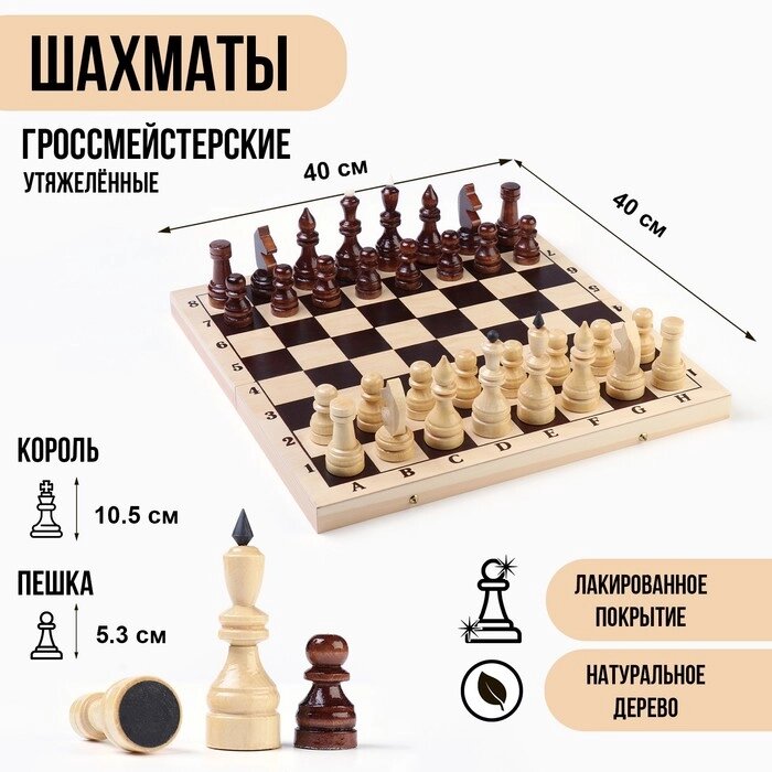 Шахматы гроссмейстерские, турнирные, утяжелённые, 40х40 см, король h=10.5 см, пешка 5.3 см от компании Интернет - магазин Flap - фото 1