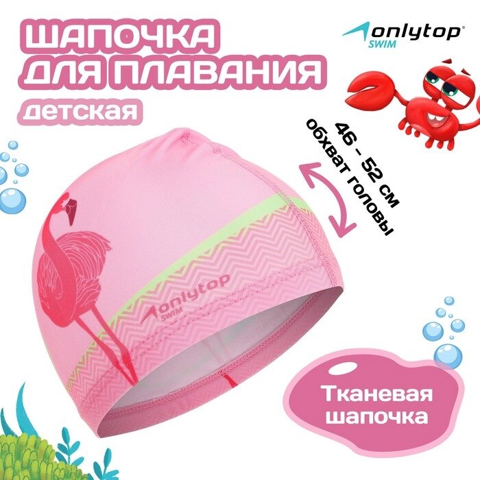 Шапочка для плавания детская ONLYTOP «Фламинго», тканевая, обхват 46-52 см от компании Интернет - магазин Flap - фото 1