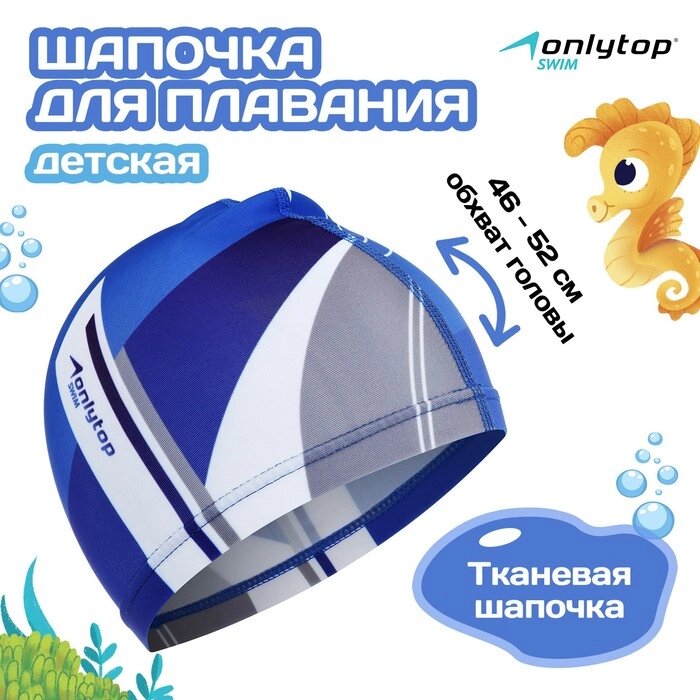 Шапочка для плавания детская ONLYTOP, тканевая, обхват 46-52 см от компании Интернет - магазин Flap - фото 1