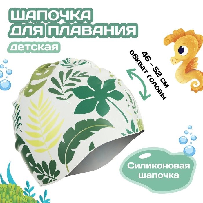 Шапочка для плавания детская ONLYTOP «Зелень», силиконовая, обхват 46-52 см от компании Интернет - магазин Flap - фото 1