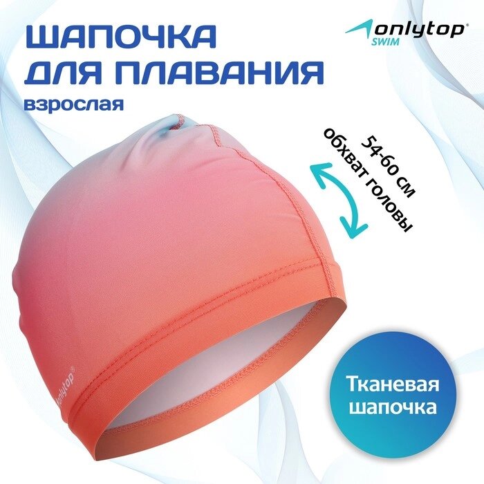 Шапочка для плавания взрослая ONLYTOP Gradient, тканевая, обхват 54-60 см от компании Интернет - магазин Flap - фото 1