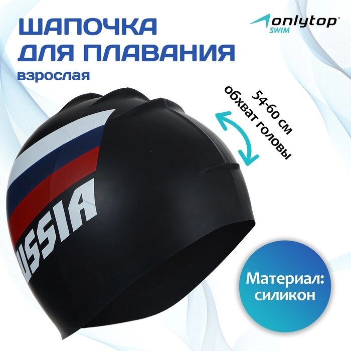 Шапочка для плавания взрослая ONLYTOP RUSSIA, силиконовая, обхват 54-60 см от компании Интернет - магазин Flap - фото 1