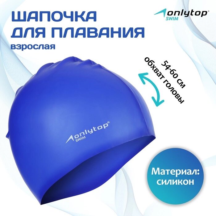 Шапочка для плавания взрослая ONLYTOP Swim, силиконовая, обхват 54-60 см от компании Интернет - магазин Flap - фото 1