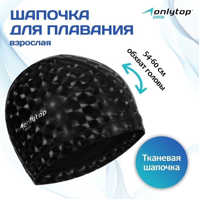 Шапочка для плавания взрослая ONLYTOP, тканевая, обхват 54-60 см от компании Интернет - магазин Flap - фото 1