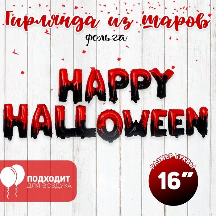 Шар фольгированный 16" «Счастливого Хеллоуина», прописные буквы, цвет красно-чёрный от компании Интернет - магазин Flap - фото 1