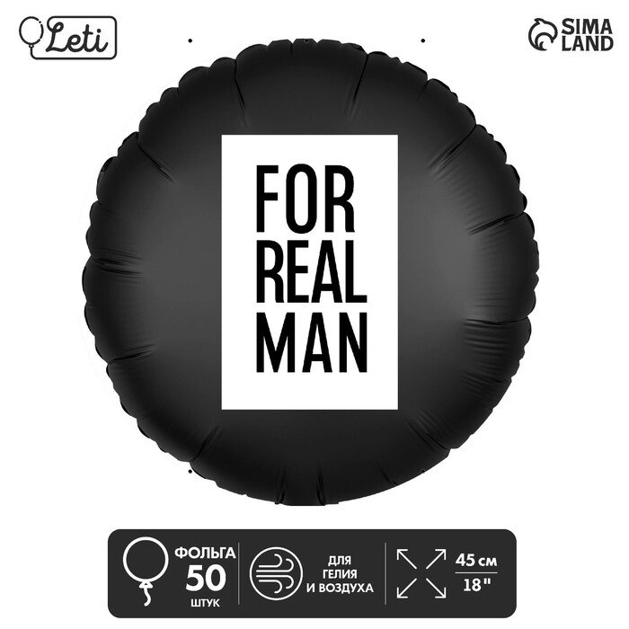 Шар фольгированный 18" «For real man», круг, набор 50 шт. от компании Интернет - магазин Flap - фото 1