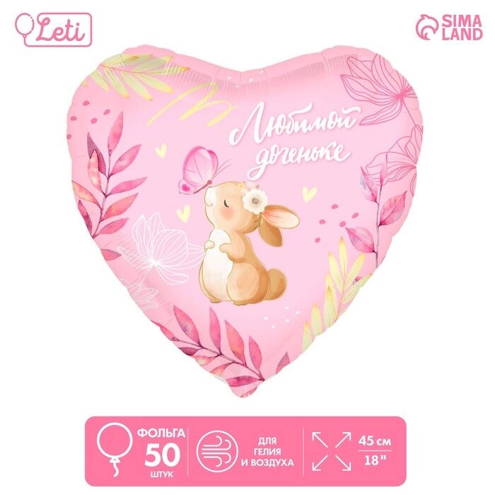 Шар фольгированный 18" «Любимой доченьке», сердце, набор 50 шт. от компании Интернет - магазин Flap - фото 1