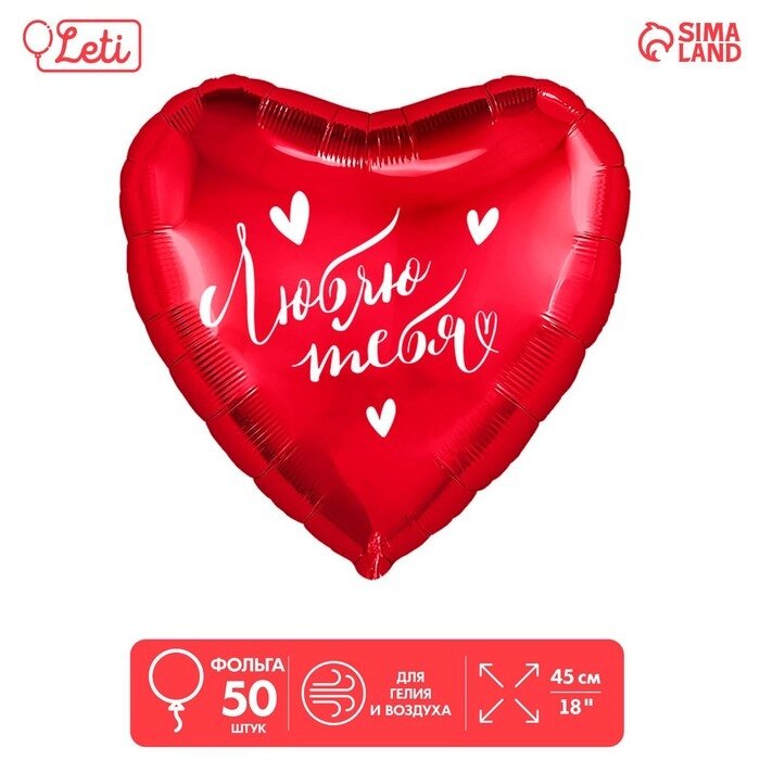Шар фольгированный 18" «Люблю тебя», сердце, набор 50 шт. от компании Интернет - магазин Flap - фото 1