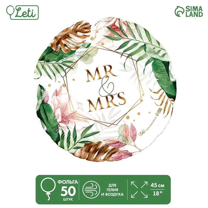 Шар фольгированный 18" Mr&Mrs, круг, набор 50 шт. от компании Интернет - магазин Flap - фото 1
