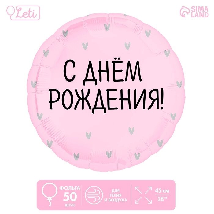 Шар фольгированный 18" «С Днём Рождения, сердечки» круг, набор 50 шт. от компании Интернет - магазин Flap - фото 1
