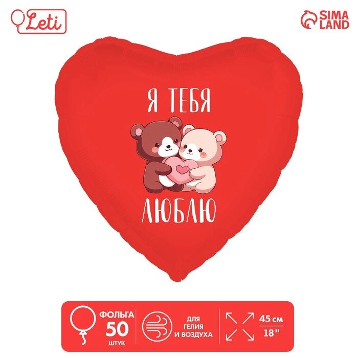 Шар фольгированный 18" «Я тебя люблю, мишки», сердце, набор 50 шт. от компании Интернет - магазин Flap - фото 1