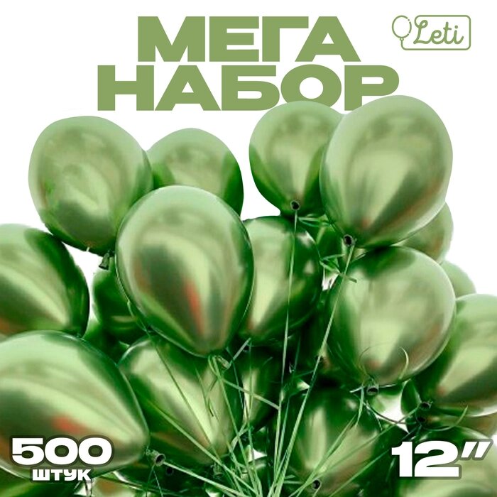 Шар латекс «Хром» металл 12", салатовый, набор 500 шт. от компании Интернет - магазин Flap - фото 1