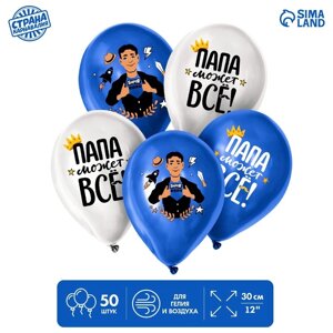 Шар латексный 12"Папа может всё», набор 50 шт.