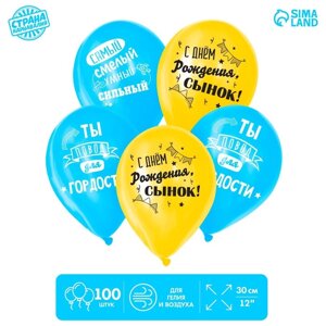 Шар латексный 12"С днём рождения, сынок», 100 шт.