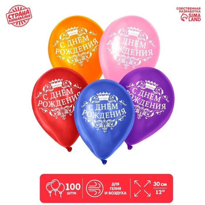 Шар воздушный 12" «С днём рождения», корона цвета МИКС набор 100 шт от компании Интернет - магазин Flap - фото 1