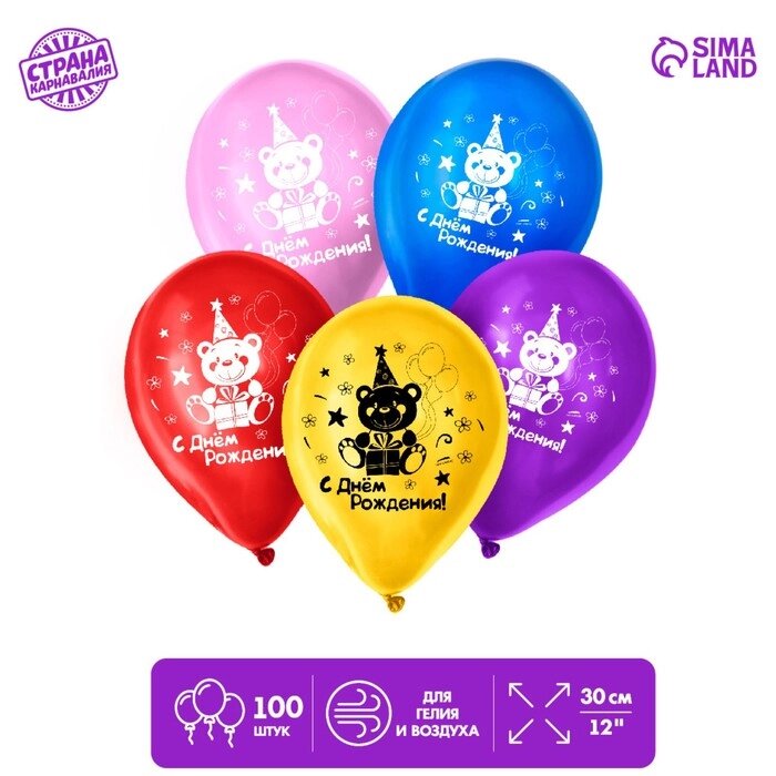 Шар воздушный 12" «С днём рождения» (набор 100 шт) цвета МИКС от компании Интернет - магазин Flap - фото 1