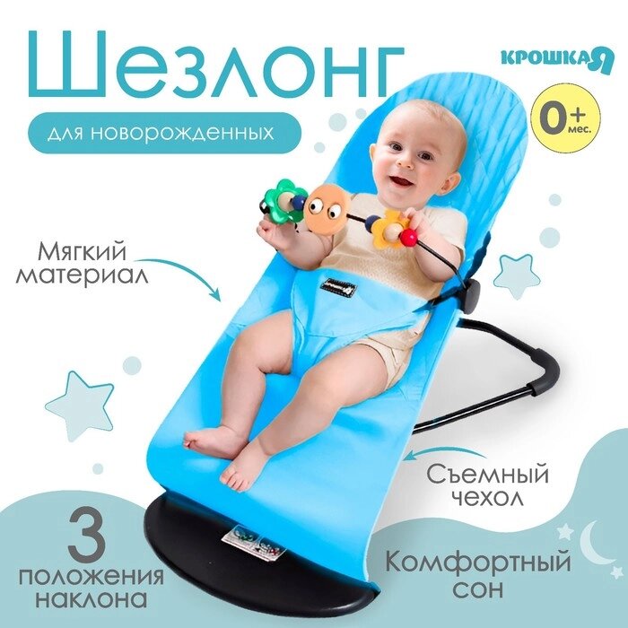 Шезлонг детский, кресло - качалка с игрушками для новорождённых «Крошка Я», цвет голубой от компании Интернет - магазин Flap - фото 1