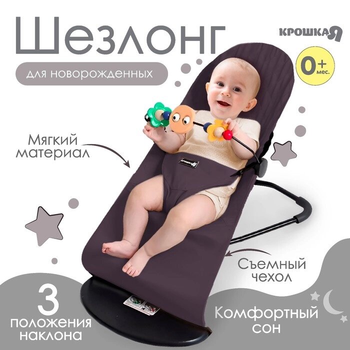 Шезлонг детский, кресло - качалка с игрушками для новорождённых «Крошка Я», цвет серый от компании Интернет - магазин Flap - фото 1