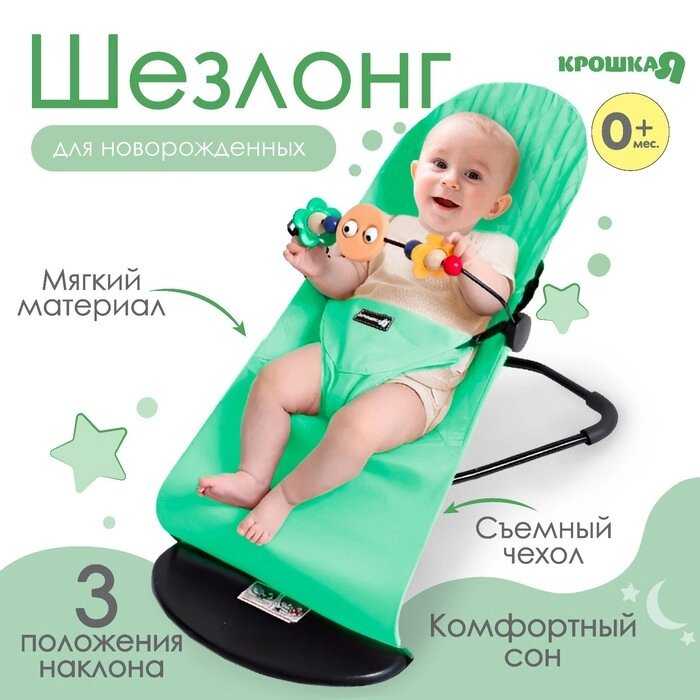 Шезлонг детский, кресло - качалка с игрушками для новорождённых «Крошка Я», цвет зелёный от компании Интернет - магазин Flap - фото 1