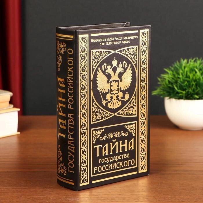 Шкатулка-сейф кожа "Тайна государства Российского" 21х13х5 см от компании Интернет - магазин Flap - фото 1