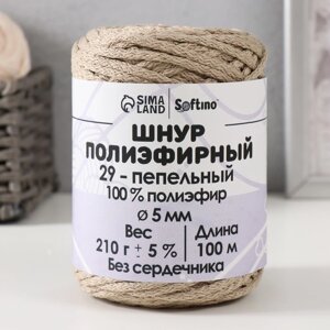 Шнур полиэфирный без сердечника 5 мм 100м/210г (5% пепельный-29