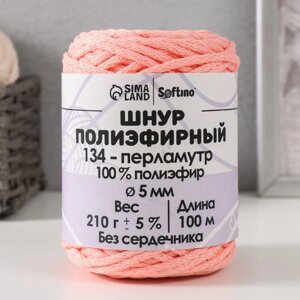 Шнур полиэфирный без сердечника 5 мм 100м/210г (5% перламутр-134